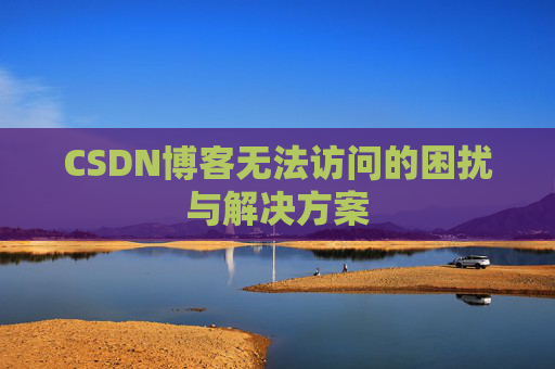 CSDN博客无法访问的困扰与解决方案