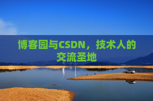 博客园与CSDN，技术人的交流圣地