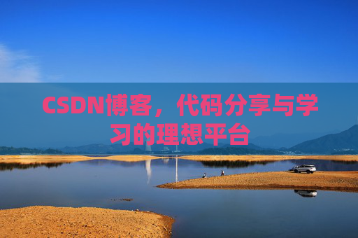 CSDN博客，代码分享与学习的理想平台