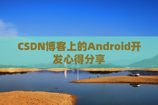 CSDN博客上的Android开发心得分享