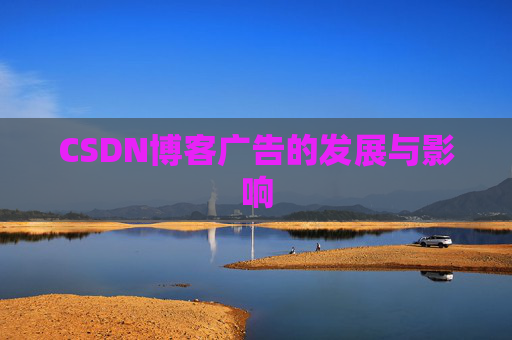 CSDN博客广告的发展与影响